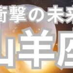 山羊座さんへ、あなたの未来✨家族・パートナーと協力関係が築かれる、臨時収入あり✨