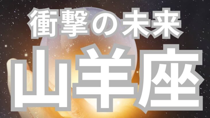 山羊座さんへ、あなたの未来✨家族・パートナーと協力関係が築かれる、臨時収入あり✨