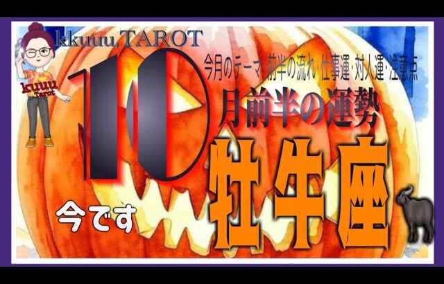 道を切り開くために一歩踏み出して👣牡牛座♉さん【10月前半の運勢✨今月のテーマ･前半の流れ･仕事運･対人運･注意点】#2025 #タロット占い #星座別