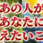 【衝撃⚡️走った】【切ない想い】片思い複雑恋愛タロットカードリーディング🦋個人鑑定級🔮