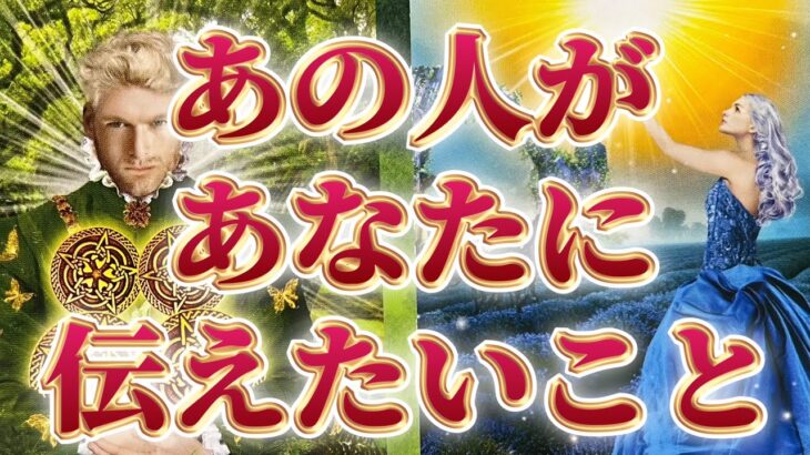 【衝撃⚡️走った】【切ない想い】片思い複雑恋愛タロットカードリーディング🦋個人鑑定級🔮