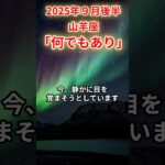 2025年9月後半山羊座　#山羊座 #やぎ座 #山羊座の運勢
