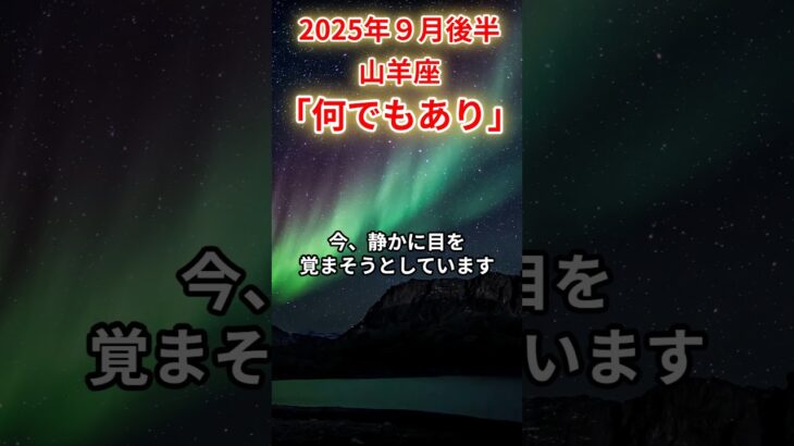 2025年9月後半山羊座　#山羊座 #やぎ座 #山羊座の運勢