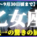 【乙女座♍️現在〜9月後半】この動画を開いたのは偶然ではなく必然✨✨正直、神様が乙女座さんにメッセージを届けに来てくださったのかなと…✨✨👼✨✨（タロットリーディング）
