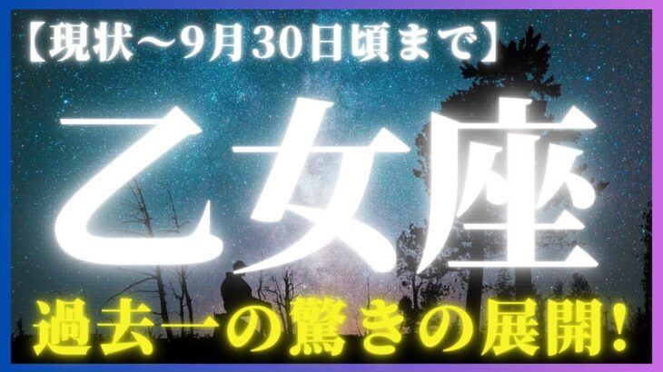 【乙女座♍️現在〜9月後半】この動画を開いたのは偶然ではなく必然✨✨正直、神様が乙女座さんにメッセージを届けに来てくださったのかなと…✨✨👼✨✨（タロットリーディング）