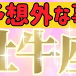 牡牛座さんへ予想外な事【見れた人限定】『審判の鐘が鳴る🔔用意された素晴らしい舞台へ👑✨』#タロット占い