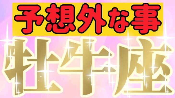 牡牛座さんへ予想外な事【見れた人限定】『審判の鐘が鳴る🔔用意された素晴らしい舞台へ👑✨』#タロット占い