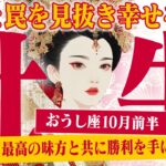 【おうし座10月前半】運命の転機！ 嫉妬と罠を見抜き、最高の幸せを掴む【癒しの眠れる占い】