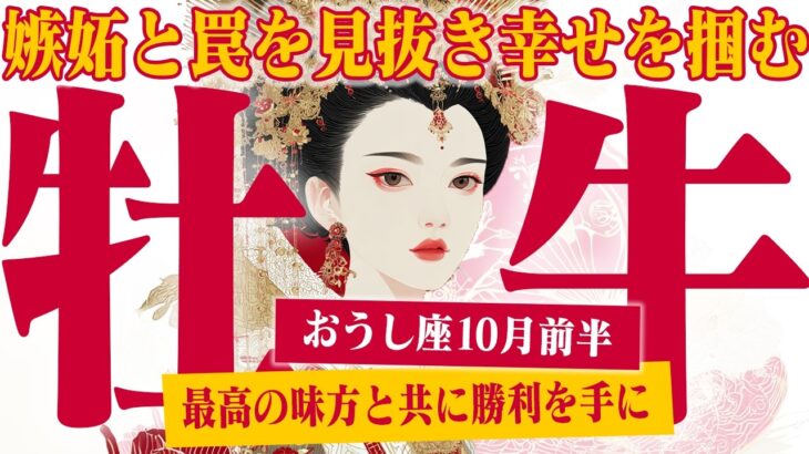 【おうし座10月前半】運命の転機！ 嫉妬と罠を見抜き、最高の幸せを掴む【癒しの眠れる占い】