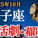 【獅子座】2025年10月 しし座の運勢　『復活劇の幕開け！』【タロット×占星術】