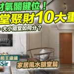家居風水2025 (附繁簡字幕)｜宅運財氣關鍵位！明堂聚財10大重點！内外明堂、大小明堂如何分？蛇年催旺財位須知  附化解方法 九宮飛星 室內設計 九運 家居風水 九運風水【囍趣睇相王EP155】