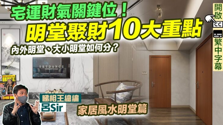 家居風水2025 (附繁簡字幕)｜宅運財氣關鍵位！明堂聚財10大重點！内外明堂、大小明堂如何分？蛇年催旺財位須知  附化解方法 九宮飛星 室內設計 九運 家居風水 九運風水【囍趣睇相王EP155】