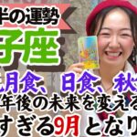 【双子座9月後半の運勢】