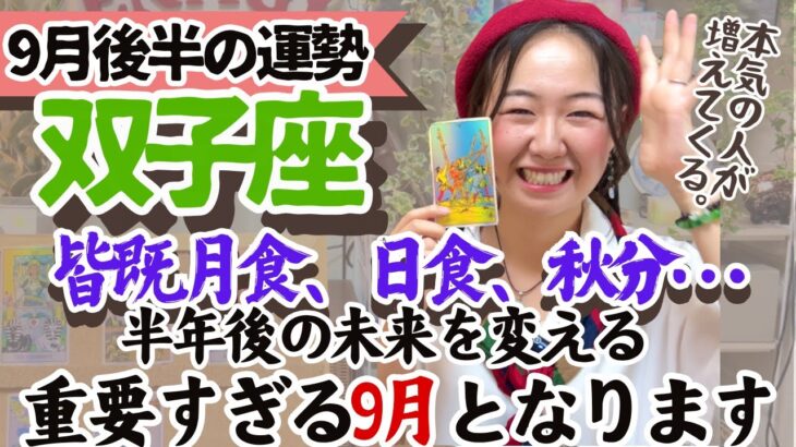 【双子座9月後半の運勢】