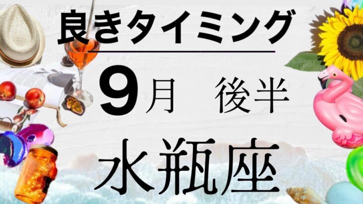 水瓶座　９月後半　始めるタイミング来た　この時を待っていた