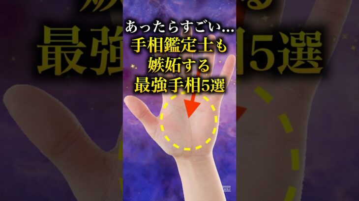 【手相占い】手相鑑定士も嫉妬する最強手相5選 #手相 #占い