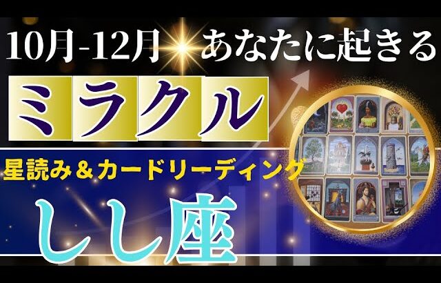 しし座♌️10～12月運勢【50才からの星読み】✨年内に受け取るミラクル！大逆転します！覚悟してください。新しい世界へワープする時　(仕事運　金運）タロット＆オラクル＆ルノルマンカード
