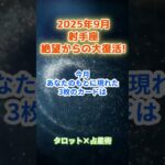 【射手座】2025年9月　いて座の運勢「絶望からの大復活！」　 #射手座      #いて座　#射手座の運勢