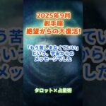 【射手座】2025年9月 いて座の運勢「絶望からの大復活！」　 #射手座      #いて座　#射手座の運勢