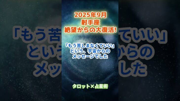 【射手座】2025年9月 いて座の運勢「絶望からの大復活！」　 #射手座      #いて座　#射手座の運勢