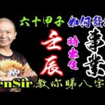 29🎱📚｜壬辰時｜事業路線【六十甲子時】｜出生時辰｜事業宮｜#壬辰時 #原廠設定 #為生命創造價值