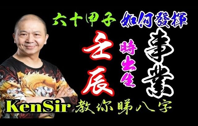 29🎱📚｜壬辰時｜事業路線【六十甲子時】｜出生時辰｜事業宮｜#壬辰時 #原廠設定 #為生命創造價值