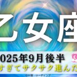 【おとめ座9月後半🎁】文句なし😎👍冒頭凄すぎてサクサク‼️テンション上がった🥳🌈リンクもいっぱい🔗✨