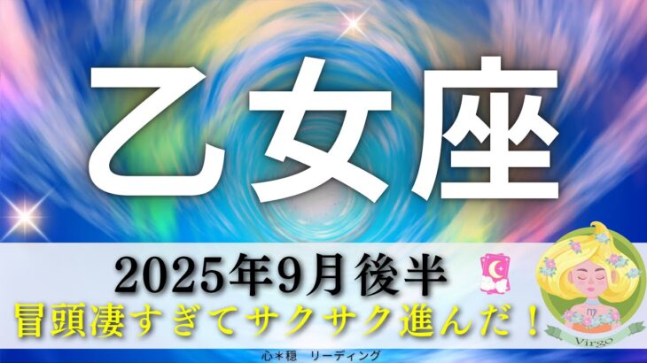 【おとめ座9月後半🎁】文句なし😎👍冒頭凄すぎてサクサク‼️テンション上がった🥳🌈リンクもいっぱい🔗✨