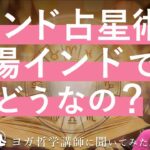 インド占星術、本場インドではどうなの？ヨガ哲学講師 、永井由香先生に解説していただきました