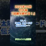 【牡牛座】2025年10月　おうし座の運勢「試練が終わる！」　 #牡牛座     #おうし座 　#牡牛座の運勢