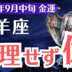 【山羊座】2025年9月中旬、やぎ座、無理せず億を掴む1%だけの金運サイン