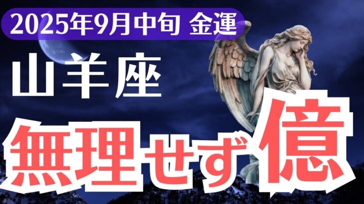 【山羊座】2025年9月中旬、やぎ座、無理せず億を掴む1%だけの金運サイン