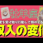 【牡羊座】訪れる収入の変化💰🕊✨️▼タロットカード&オラクルカード&ルノルマンカード占い