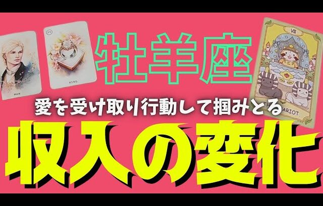 【牡羊座】訪れる収入の変化💰🕊✨️▼タロットカード&オラクルカード&ルノルマンカード占い