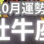 牡牛座さんへ、１０月運勢✨心が満たされるようなすごい出来事が待ってる