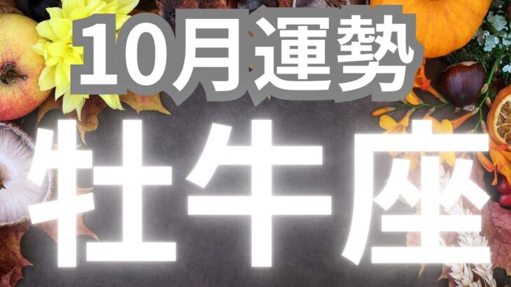 牡牛座さんへ、１０月運勢✨心が満たされるようなすごい出来事が待ってる