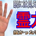 なんだかいつも救われる人には必ずある手相