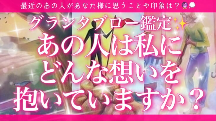 【恋愛💖】あの人が最近あなた様に抱いている気持ちや印象🔮🦋的中率が高いと言われるルノルマンカードのグランタブローで鑑定します🌟
