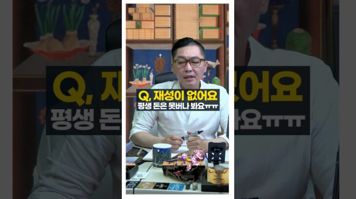 Q 사주에 물이 없어요 안좋은가요? 돈 못번다는데..ㅠㅠ #사주풀이 #서봉작명 #관상가tv