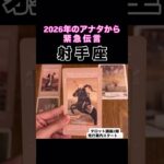 【射手座】2026年のアナタが伝えたいこと！#タロット占い #タロット #占い