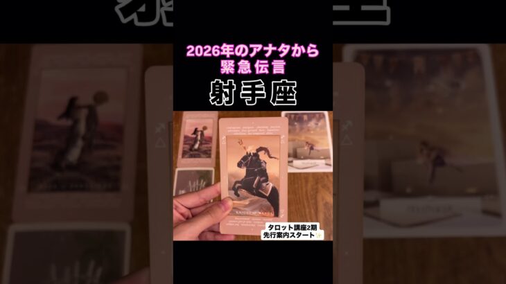 【射手座】2026年のアナタが伝えたいこと！#タロット占い #タロット #占い