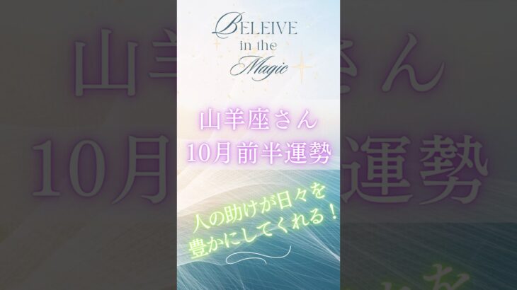 山羊座10月前半運勢　#山羊座　#やぎ座 #タロット占い #tarot #タロットリーディング #星座占い　#山羊座　10月