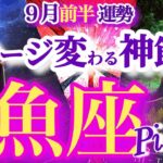 魚座 9月前半運勢【神節目！今、引き寄せる黄金の未来】満月月食パワー炸裂！諦めないで！　うお座　2025年9月　タロットリーディング　Pisces　September