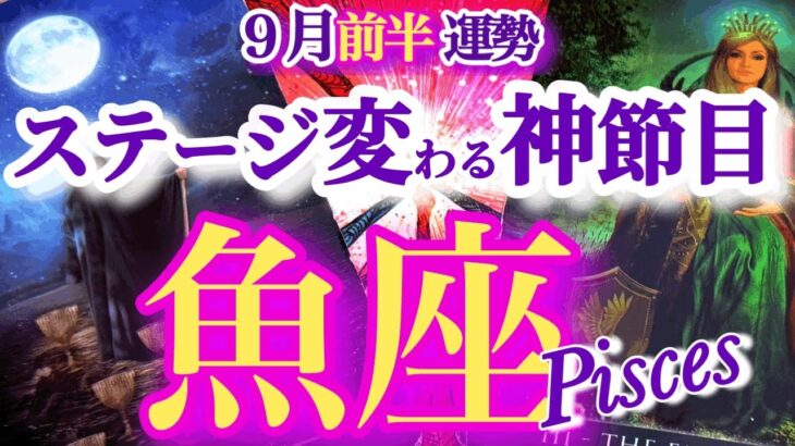 魚座 9月前半運勢【神節目！今、引き寄せる黄金の未来】満月月食パワー炸裂！諦めないで！　うお座　2025年9月　タロットリーディング　Pisces　September
