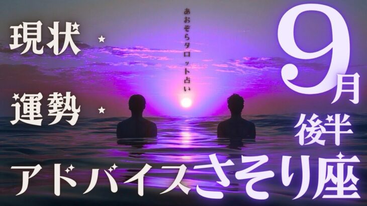#蠍座#タロット占い 【9月後半運勢】