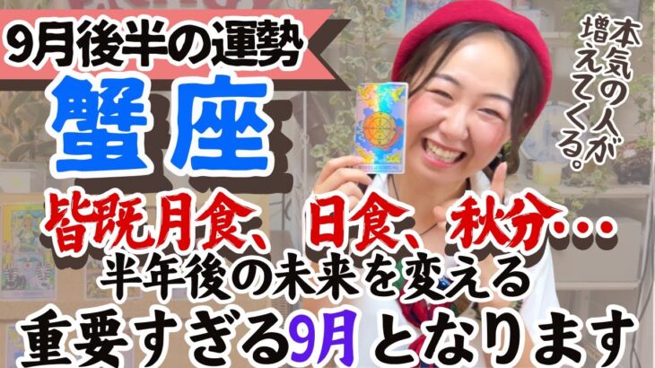 いまが最重要期…ということをわかっているからこそ！【蟹座9月後半の運勢】