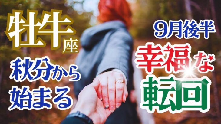 【おうし座】【9月23日秋分から始まる幸福な転回】🌈もう無理して頑張る必要はありません🌟あなたのペースで進めばいいのです🌟がんばらなくても才能発揮できる🌈