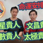 何謂貴人 / 貴人多是否好 /天乙貴人是甚麼 ? / 貴人往那裡找 ? / 貴人能令你發財 ? ?/😱😱