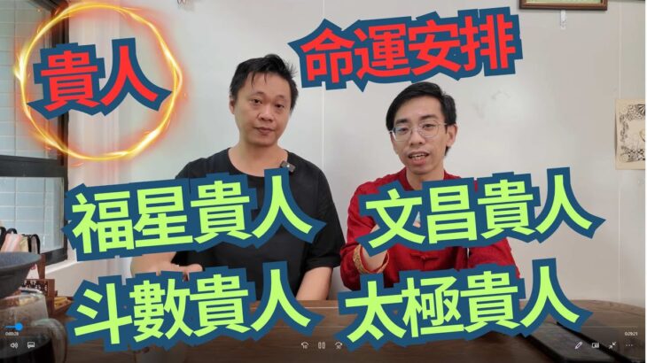何謂貴人 / 貴人多是否好 /天乙貴人是甚麼 ? / 貴人往那裡找 ? / 貴人能令你發財 ? ?/😱😱