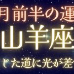 山羊座♑️【仕事✨評価・恋愛❤️運命の再会】10月前半✨✨✨